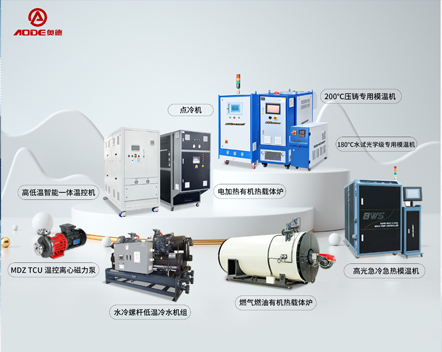 深圳市奧德機(jī)械有限公司產(chǎn)品中心-專注高端工業(yè)溫度控制