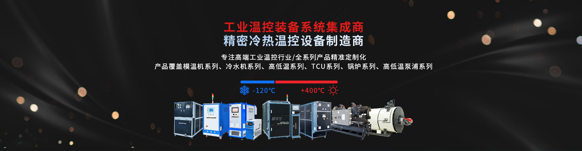 深圳市奧德機(jī)械有限公司 精密冷熱溫控社保制造商-專注高端工業(yè)溫度控制